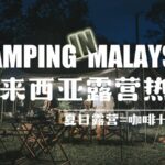 Chinese_Outdoor_Brands_Boost_Urban_Camping_Trend_in_Malaysia_poster - Khabar Asia Chinese Outdoor Brands Boost Urban Camping Trend in Malaysia video poster