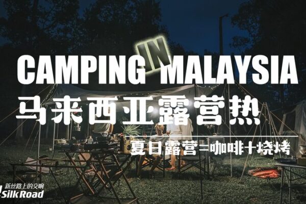 Chinese Outdoor Brands Boost Urban Camping Trend in Malaysia Chinese Outdoor Brands Boost Urban Camping Trend in Malaysia video poster