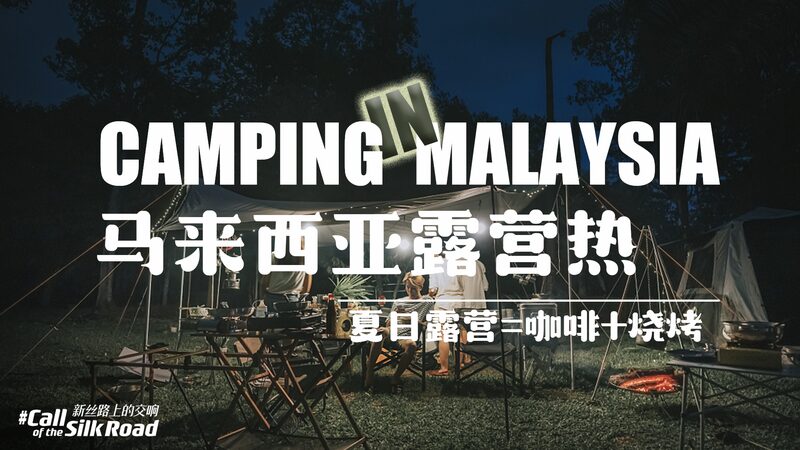 Chinese Outdoor Brands Boost Urban Camping Trend in Malaysia video poster