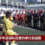 Chinese_and_Brazilian_Youth_Teams_Bond_in_Rio_de_Janeiro_Friendly_Match