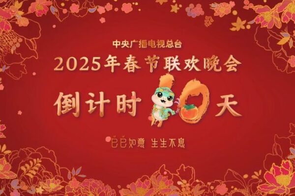 Countdown_Begins__10_Days_Until_the_2025_CMG_Spring_Festival_Gala video poster