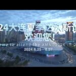 Dalian to Host 2024 Summer Davos Forum: A Global Economic Spotlight video poster