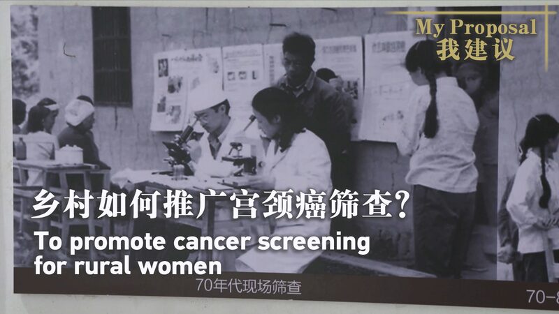 Deputy_Proposes_Expansion_of_Cervical_Cancer_Screening_for_Chinas_Rural_Women_poster - Khabar Asia Deputy Proposes Expansion of Cervical Cancer Screening for China's Rural Women video poster