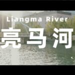 Discovering the 'Seine of Beijing': A Stroll Along the Liangma River video poster