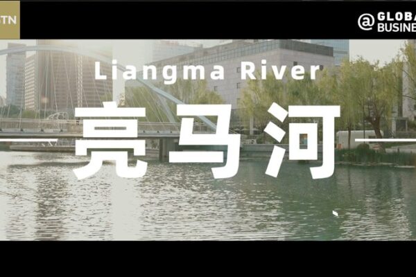 Discovering the 'Seine of Beijing': A Stroll Along the Liangma River video poster