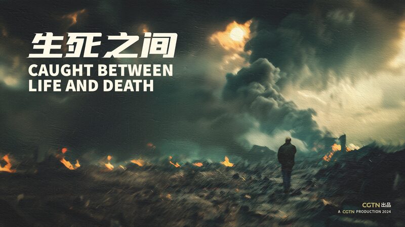 Documentary 'Caught Between Life and Death' Highlights Gaza Humanitarian Crisis video poster