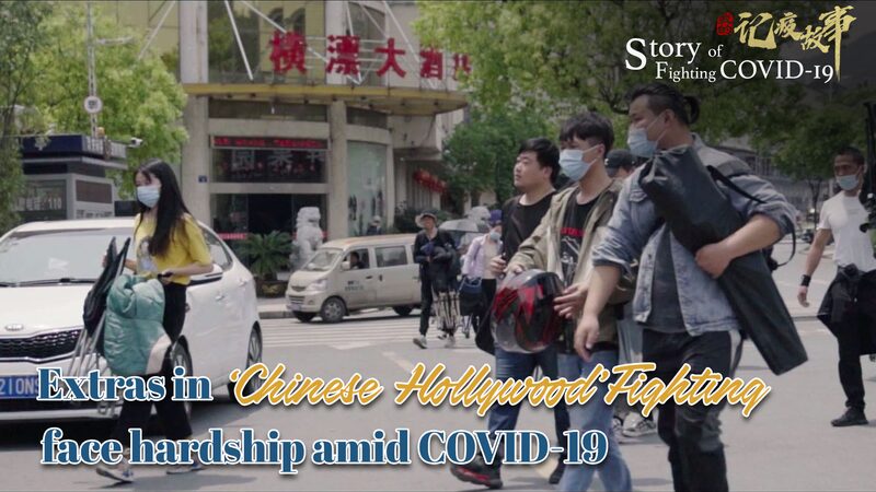 Dreams Deferred: Hengdian Drifters Face Hardship Amid COVID-19 video poster