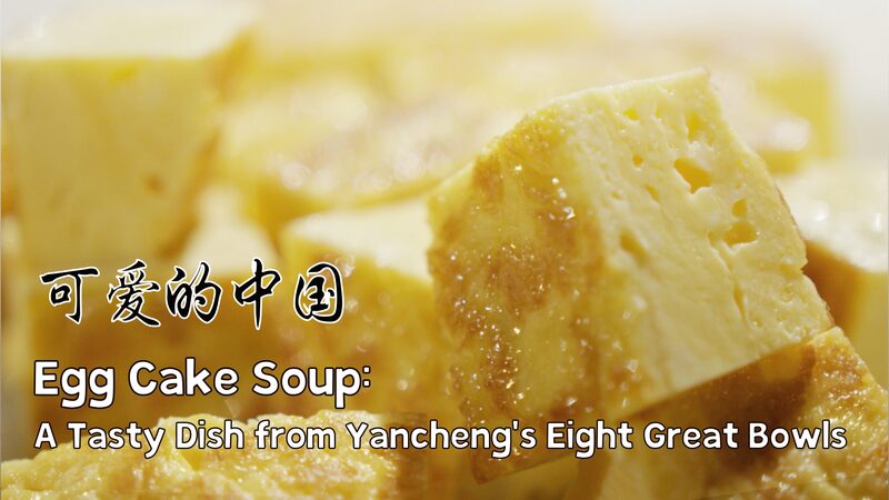 Egg_Cake_Soup__A_Fluffy_Tradition_from_Yancheng_s_Eight_Great_Bowls_poster - Khabar Asia Egg_Cake_Soup__A_Fluffy_Tradition_from_Yancheng_s_Eight_Great_Bowls video poster