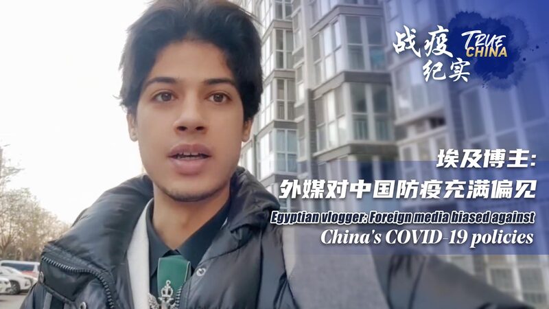 Egyptian Vlogger Highlights China's COVID-19 Efforts Amid Foreign Media Criticism video poster