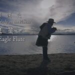 Elder in Xizang Strives to Pass on Eagle Flute Tradition to Granddaughter video poster