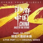 Embark_on_a_Journey_with__China__Race_to_the_Future__Premiering_September_16th video poster