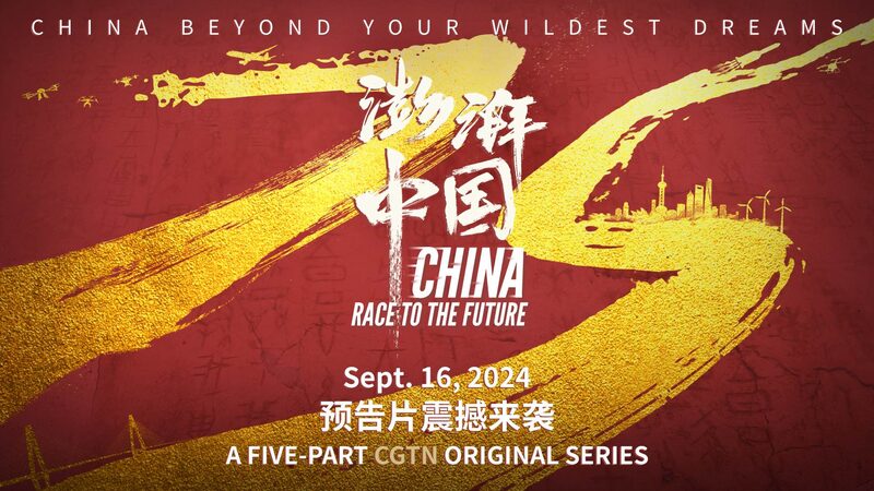 Embark_on_a_Journey_with__China__Race_to_the_Future__Premiering_September_16th video poster