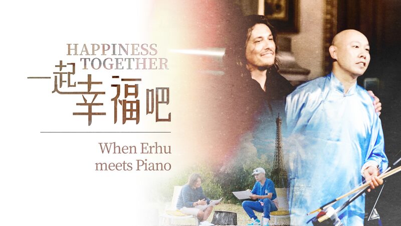 Erhu Meets Piano: Chinese and French Musicians Collaborate Ahead of 60th Anniversary video poster