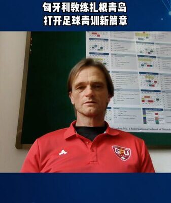 Ex-Hungarian Footballer Sandor Nagy Inspires Youth in Qingdao Ex-Hungarian Footballer Sandor Nagy Inspires Youth in Qingdao video poster