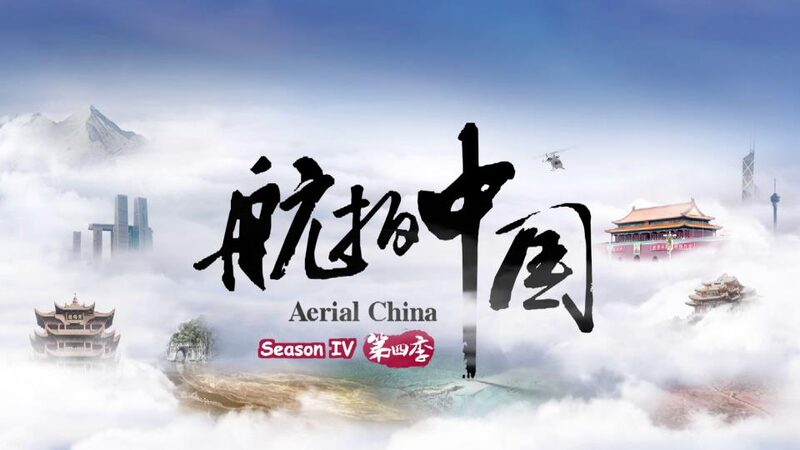 Experience_Chinas_Beauty_from_Above_in_Aerial_China_IV_Documentary_Series_poster - Khabar Asia Experience China's Beauty from Above in "Aerial China IV" Documentary Series video poster