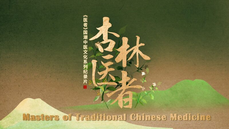 Exploring_Chinese_Medical_Culture___Masters_of_Traditional_Chinese_Medicine__Premieres_December_2024_poster - Khabar Asia Exploring_Chinese_Medical_Culture___Masters_of_Traditional_Chinese_Medicine__Premieres_December_2024 video poster