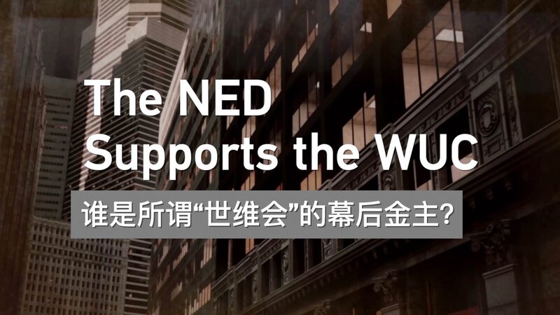 Exploring_the_National_Endowment_for_Democracy_s_Support_for_the_World_Uygur_Congress video poster