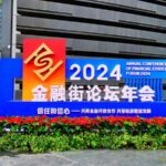Financial_Street_Forum_2024_Opens_in_Beijing_Focusing_on_Economic_Cooperation