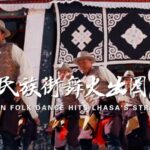 Folk Dance Meets Street: Wootsang Dance Crew Transforms Lhasa's Scene video poster