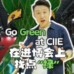 Foreign_Companies_Lead_the_Green_Wave_at_This_Year_s_CIIE video poster