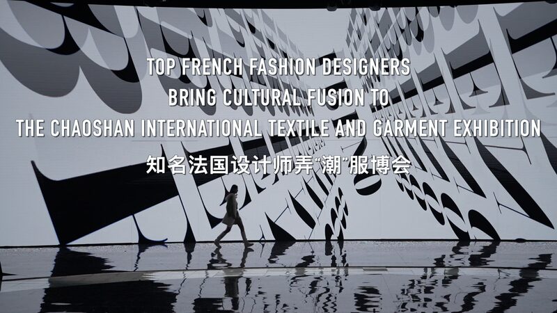 French Designers Yassen and Livia Discover New Inspiration at Chaoshan Textile Expo video poster