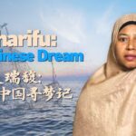 From_Africa_to_China__Mwamaka_Sharifu_Lali_s_Journey_of_Self_Discovery video poster