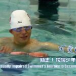 From_Chance_to_Champion__The_Inspiring_Journey_of_Visually_Impaired_Swimmer_Liu_Zejiao video poster