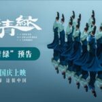 From_Dance_to_Film___The_Journey_of_a_Legendary_Landscape_Painting__Captivates_Audiences video poster