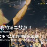 Funky_Sueyoshi__A_Japanese_Drummer_s_34_Year_Rock_Journey_in_China video poster