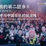 Funky_Sueyoshi__The_Japanese_Drummer_s_Deep_Friendship_with_China_s_Buyi_Band_poster - Khabar Asia Funky_Sueyoshi__The_Japanese_Drummer_s_Deep_Friendship_with_China_s_Buyi_Band video poster