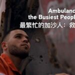 Gaza_s_Ambulance_Drivers__The_Unsung_Heroes_Amid_Conflict video poster