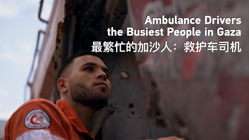 Gaza_s_Ambulance_Drivers__The_Unsung_Heroes_Amid_Conflict video poster