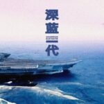 Generation Blue Water: Inside China's Naval Transformation