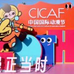 Global Industry Leaders Explore Chinese Animation's Overseas Potential at CICAF video poster