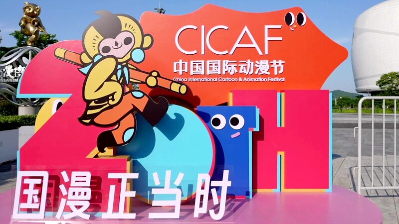 Global_Industry_Leaders_Explore_Chinese_Animations_Overseas_Potential_at_CICAF_poster - Khabar Asia Global Industry Leaders Explore Chinese Animation's Overseas Potential at CICAF video poster