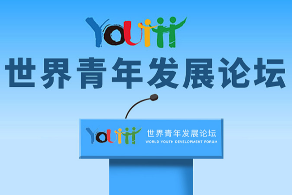 Global Youth Leaders Gather in Beijing for World Youth Development Forum Global_Youth_Leaders_Gather_in_Beijing_for_World_Youth_Development_Forum