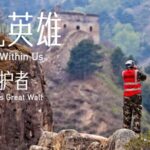 Guarding_the_Past__Li_Yong_s_Journey_Back_to_the_Great_Wall video poster