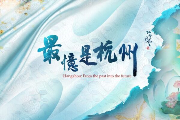 Hangzhou's 5,000-Year Heritage Shines at the 19th Asian Games video poster