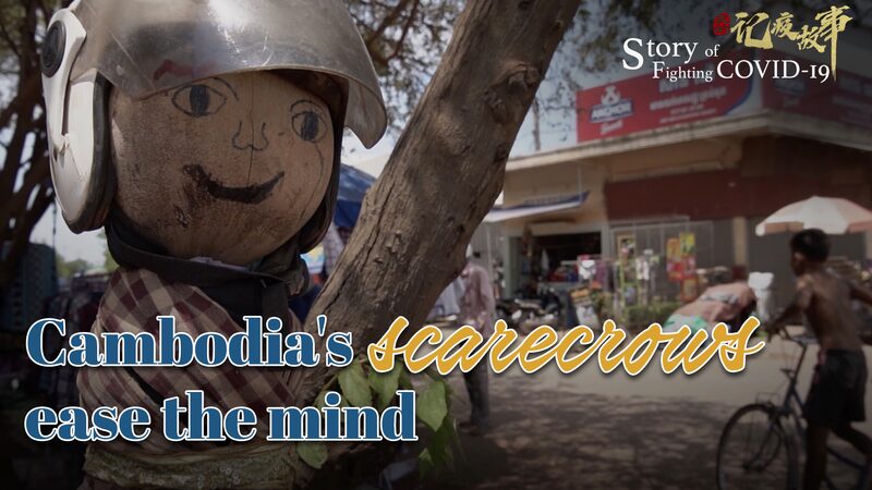 How_Cambodias_Ting_Mong_Scarecrows_Ease_COVID-19_Fears_poster - Khabar Asia How Cambodia's Ting Mong Scarecrows Ease COVID-19 Fears video poster