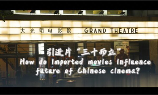 Imported Films Shape the Future of Chinese Cinema at Shanghai Film Festival Imported Films Shape the Future of Chinese Cinema at Shanghai Film Festival video poster