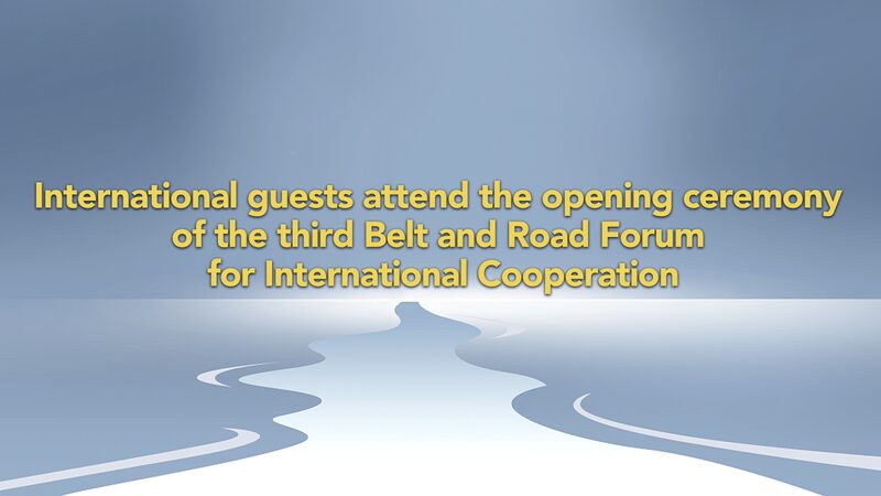 International Leaders Gather in Beijing for 3rd Belt and Road Forum Opening Ceremony video poster