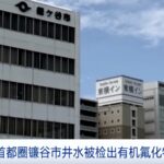 Japan_s_Kamagaya_City_Discovers_PFAS_Levels_700_Times_Above_Safety_Standard_in_Local_Wells