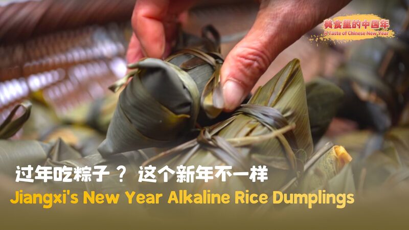 Jiangxi_s_Golden_Alkaline_Rice_Dumplings__A_Lunar_New_Year_Tradition_poster - Khabar Asia Jiangxi_s_Golden_Alkaline_Rice_Dumplings__A_Lunar_New_Year_Tradition video poster