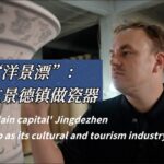 Jingdezhen_s_Revival__The_Porcelain_Capital_s_Cultural_and_Tourism_Boom video poster