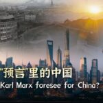 Karl_Marx_s_Vision_and_Modern_China__A_Century_Old_Prophecy_Realized video poster