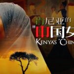 Kenya's 'Chinese Girl' Bridges Cultures with Traditional Chinese Medicine video poster