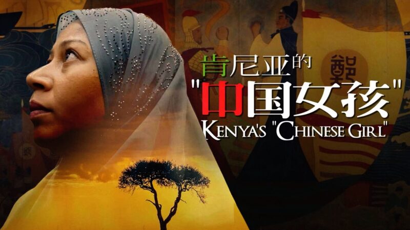 Kenyas_Chinese_Girl_Bridges_Cultures_with_Traditional_Chinese_Medicine_poster - Khabar Asia Kenya's 'Chinese Girl' Bridges Cultures with Traditional Chinese Medicine video poster
