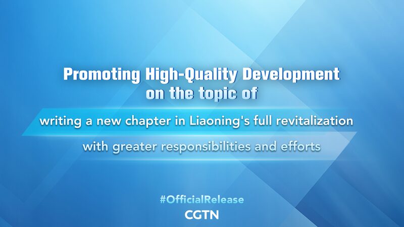 Liaoning_Province_Sets_Vision_for_High-Quality_Development_and_Revitalization_poster - Khabar Asia Liaoning Province Sets Vision for High-Quality Development and Revitalization video poster