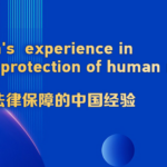 Live Event Highlights China's Legal Experience in Human Rights Protection video poster