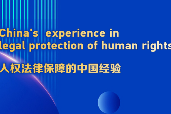 Live Event Highlights China's Legal Experience in Human Rights Protection video poster